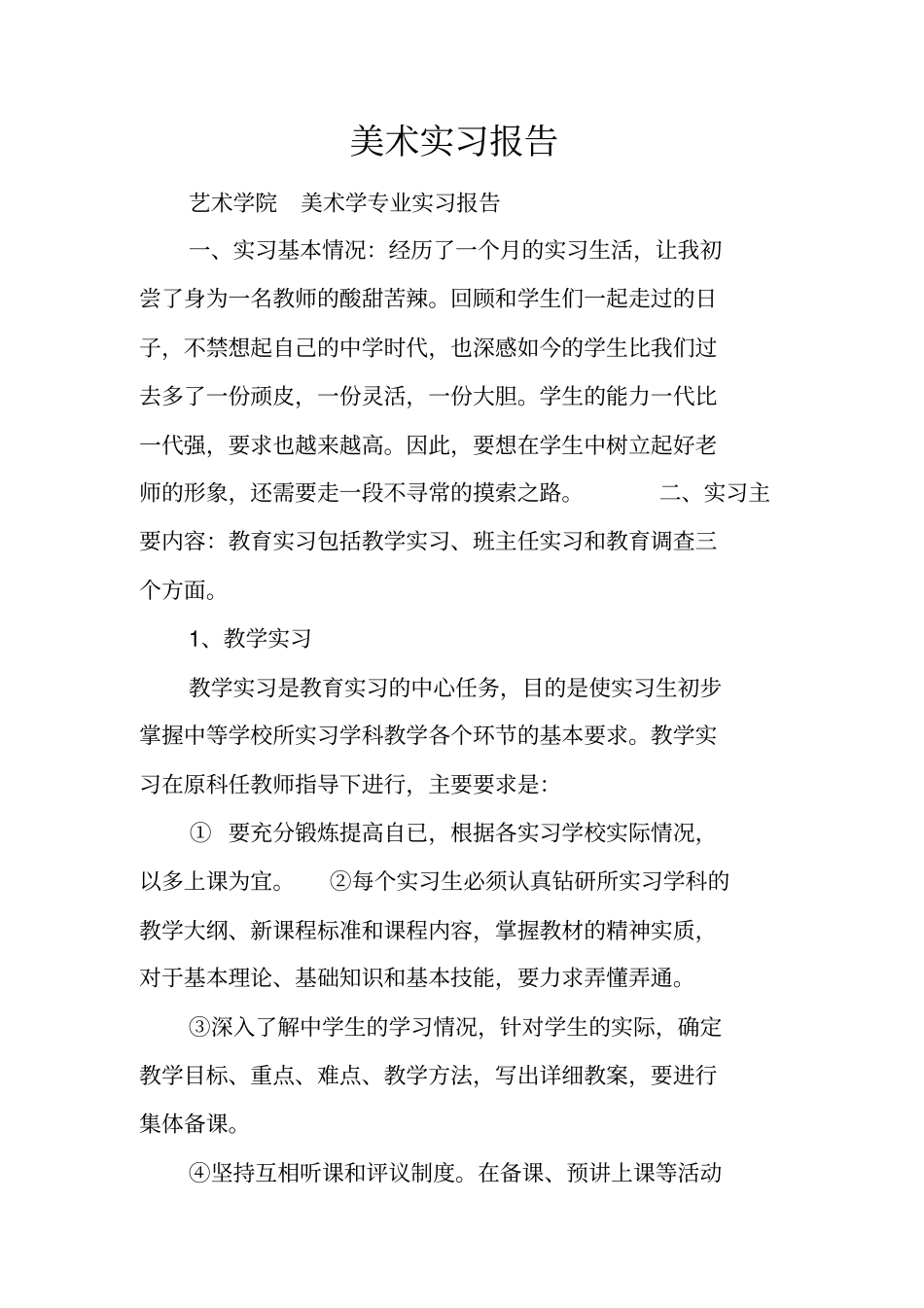 美术实习报告_第1页