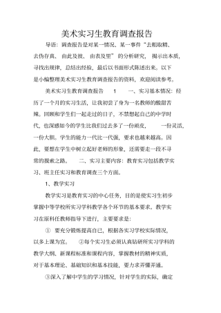 美术实习生教育调查报告