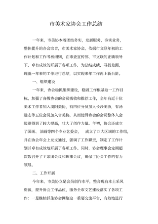 美术家协会工作总结