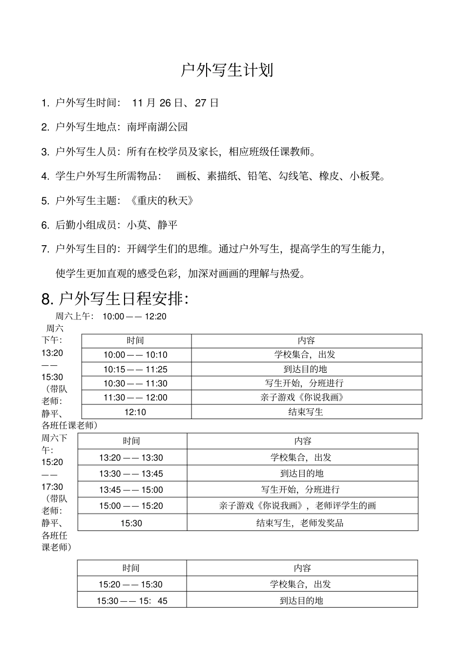 美术户外写生计划_第1页