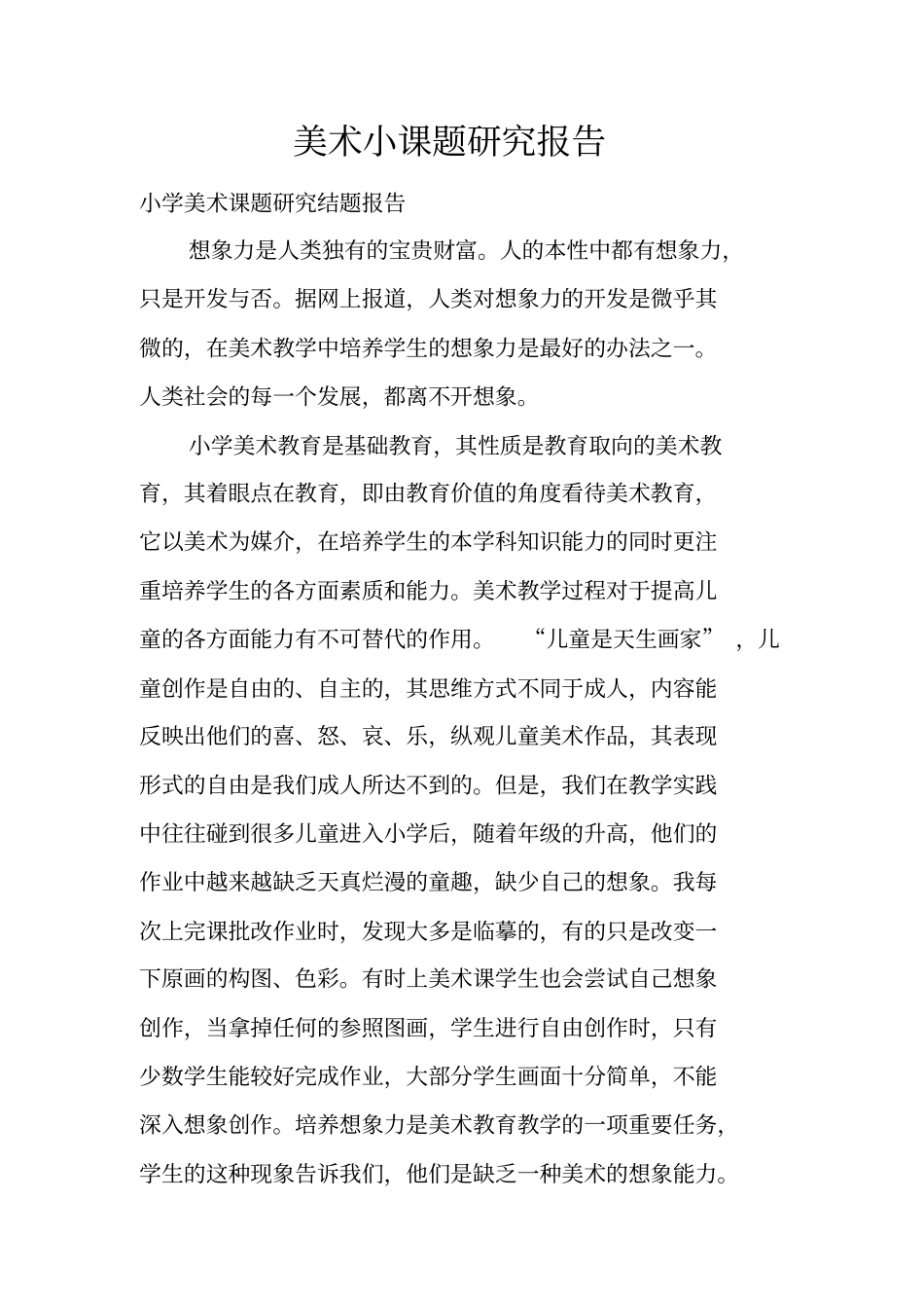 美术小课题研究报告_第1页