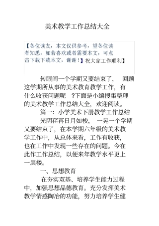 美术教学工作总结大全