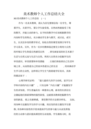 美术教师个人工作总结大全