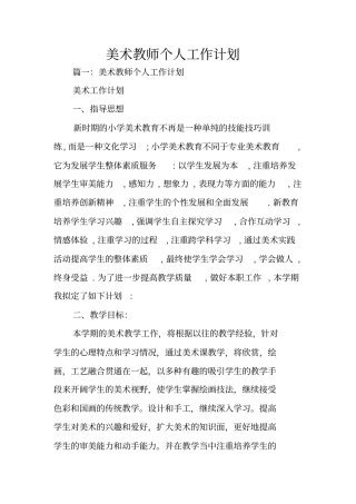 美术教师个人工作计划