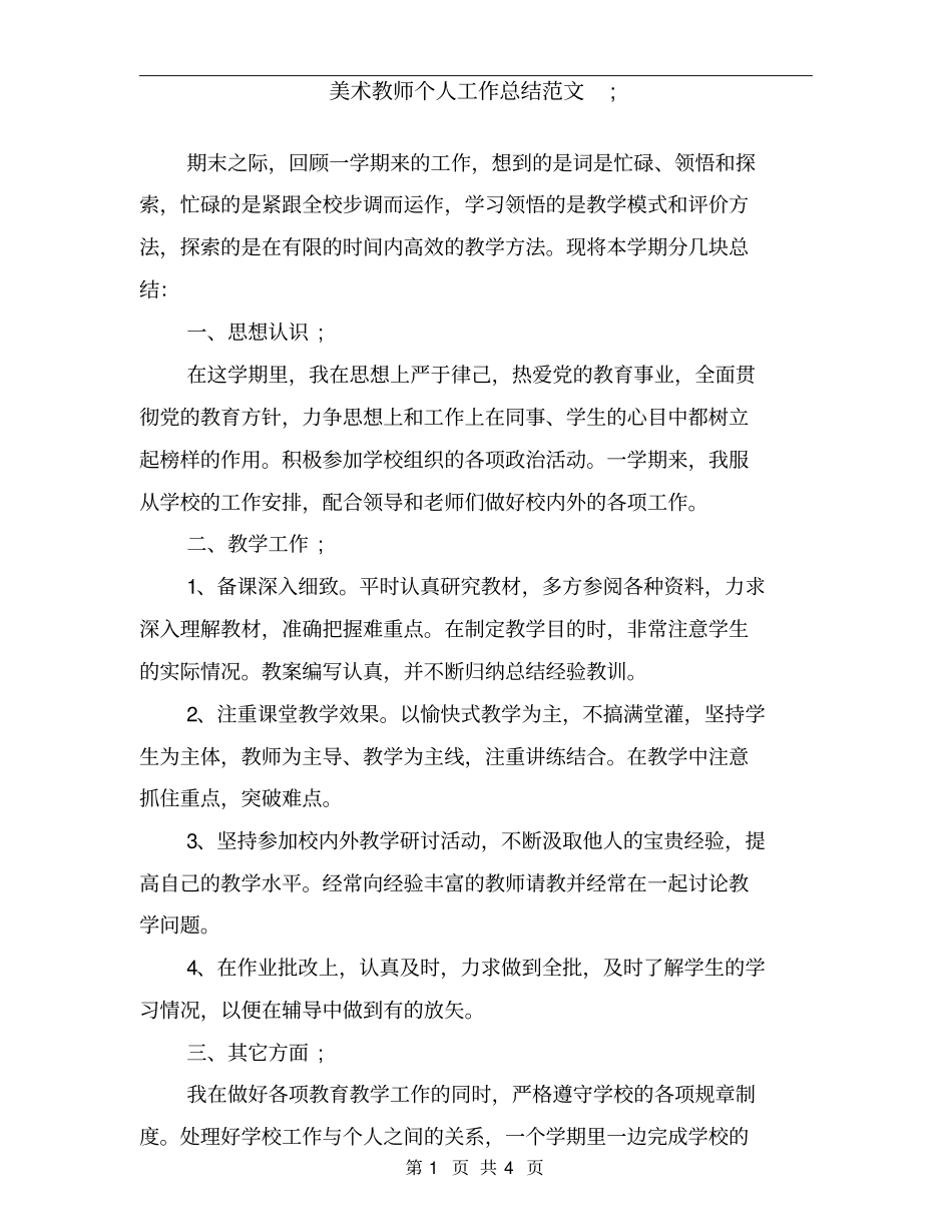 美术教师个人工作总结范文_第1页