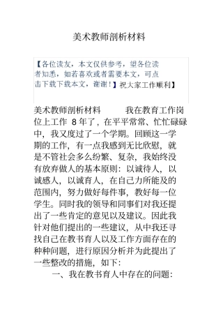 美术教师剖析材料