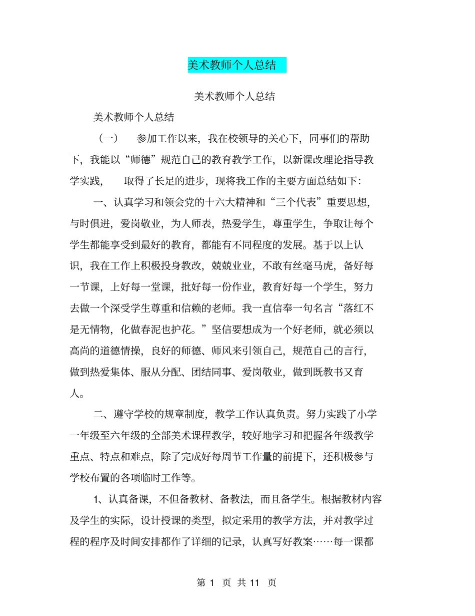 美术教师个人总结【可编辑版】_第1页