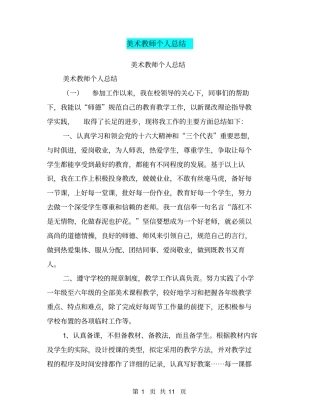 美术教师个人总结【可编辑版】
