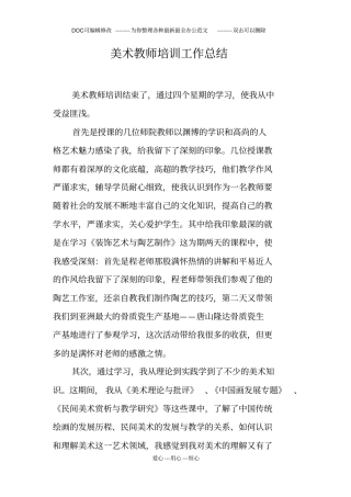 美术教师培训工作总结