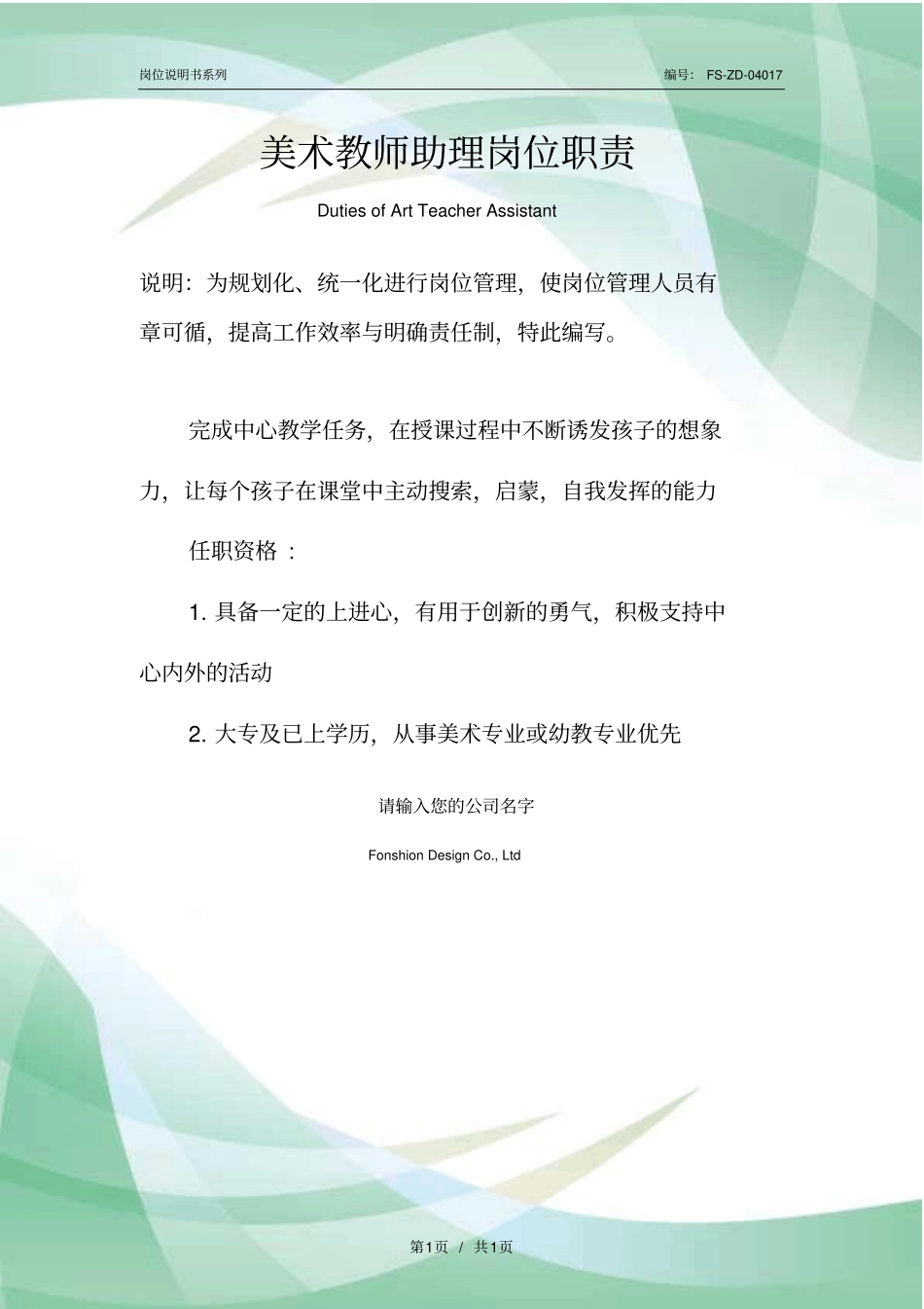 美术教师助理岗位职责范本_第1页