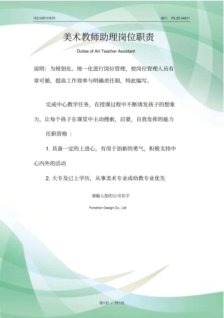 美术教师助理岗位职责范本