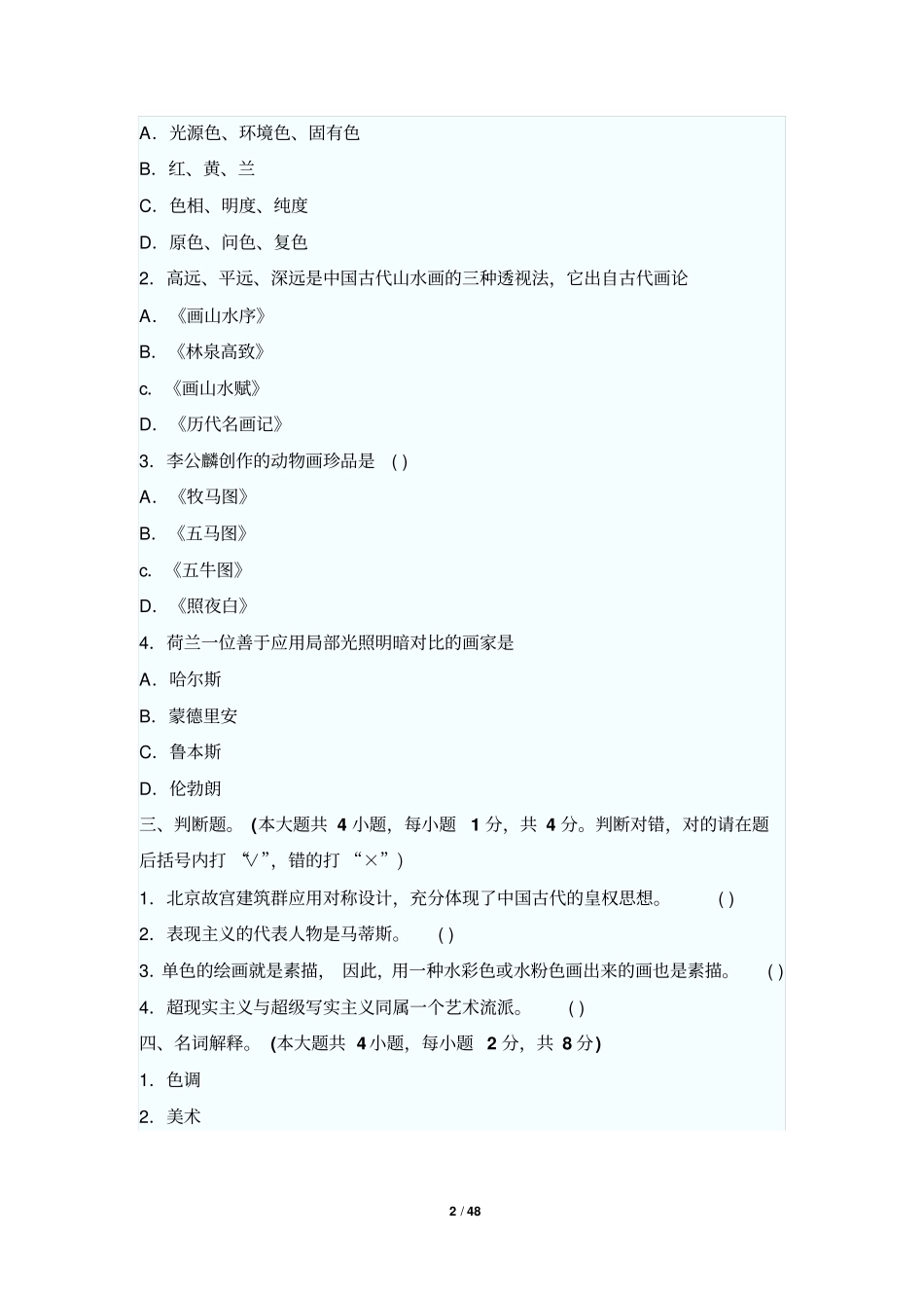 美术教师招聘考试专业基础知识小学美术试题分析_第2页