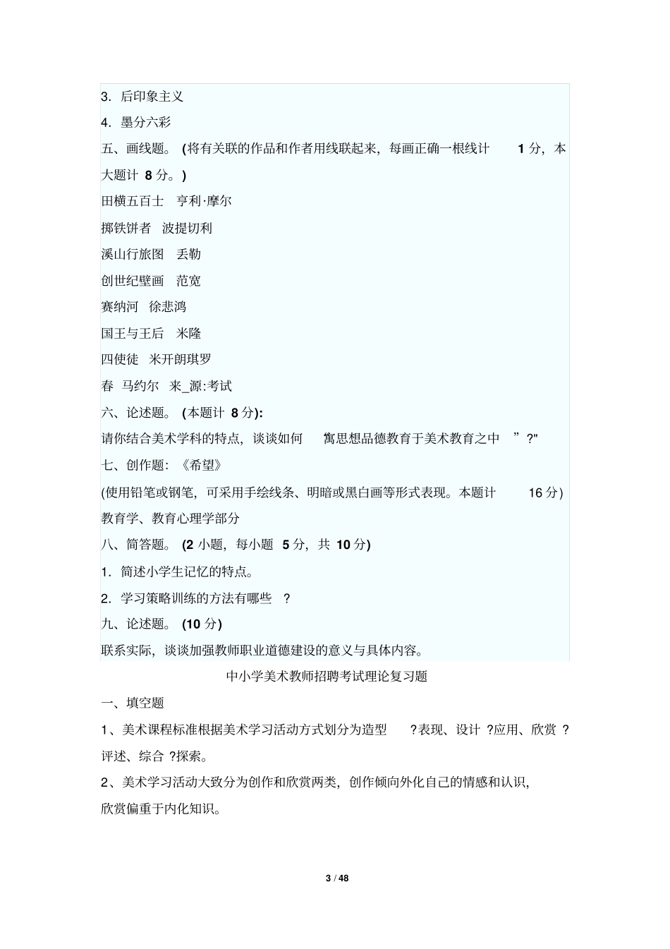美术教师招聘考试专业基础知识小学美术试题分析_第3页