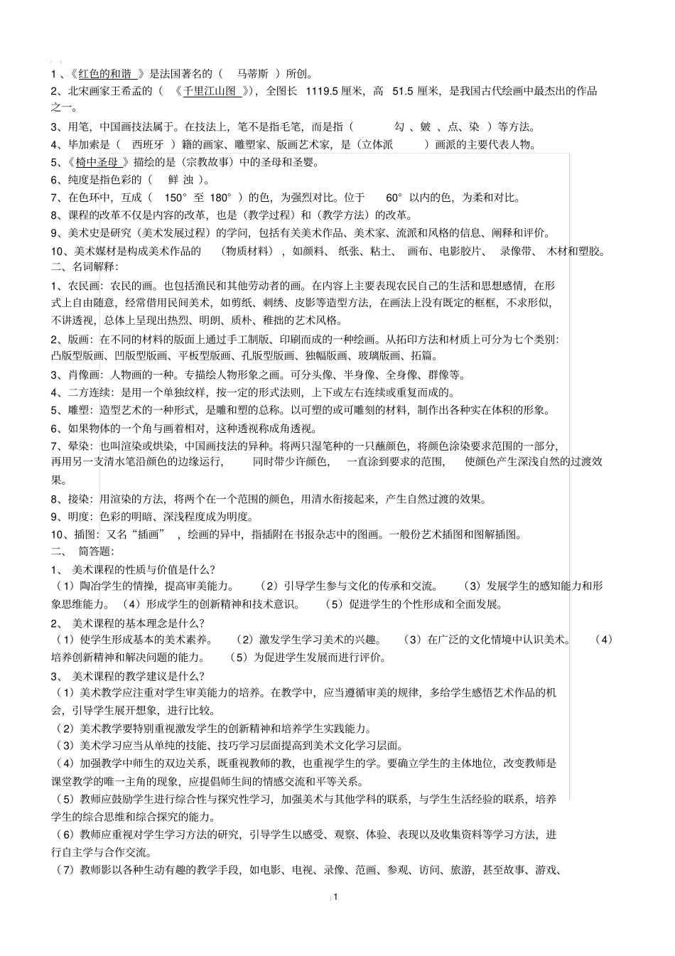 美术教师招聘考试试题及答案_第1页