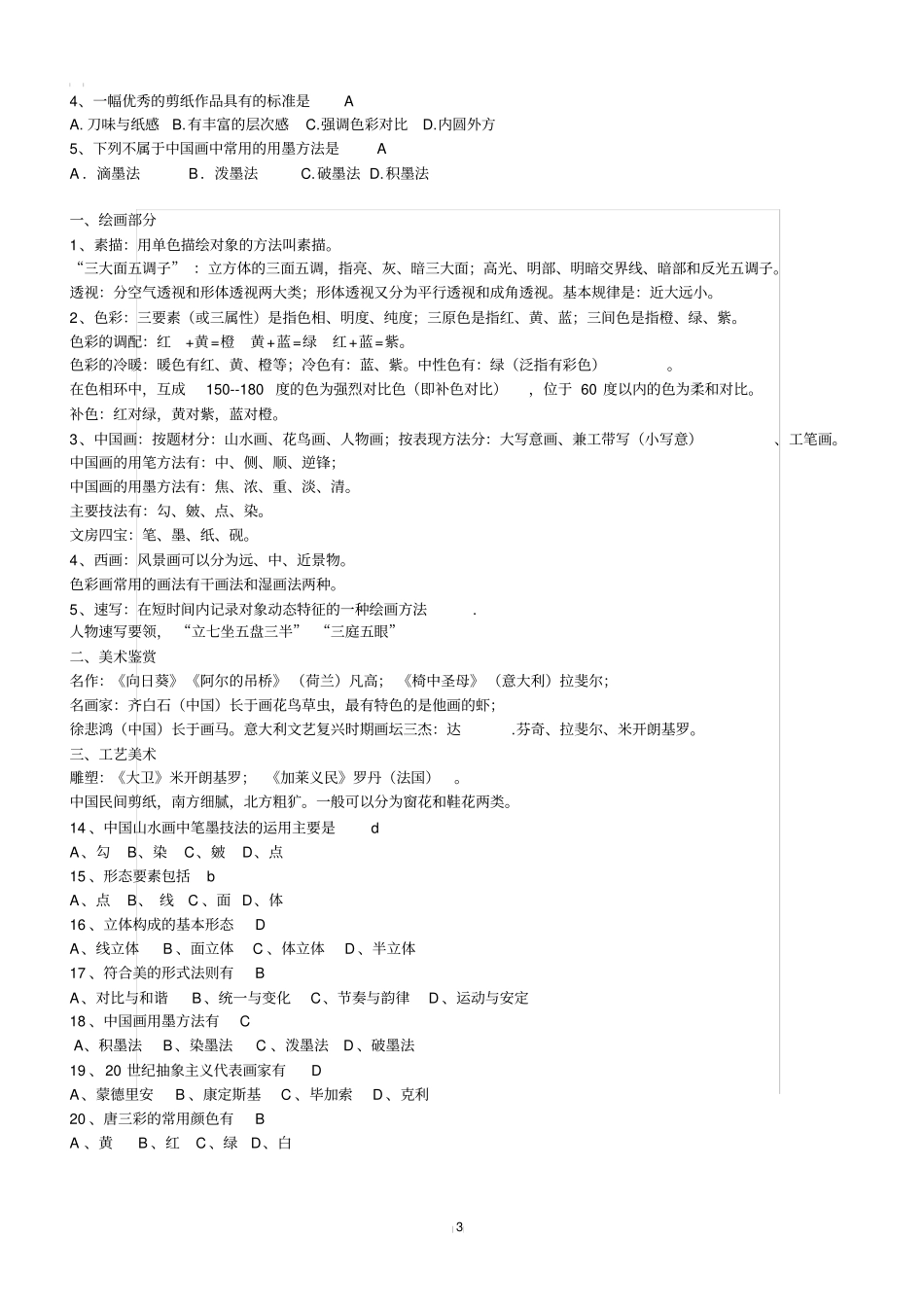 美术教师招聘考试试题及答案_第3页