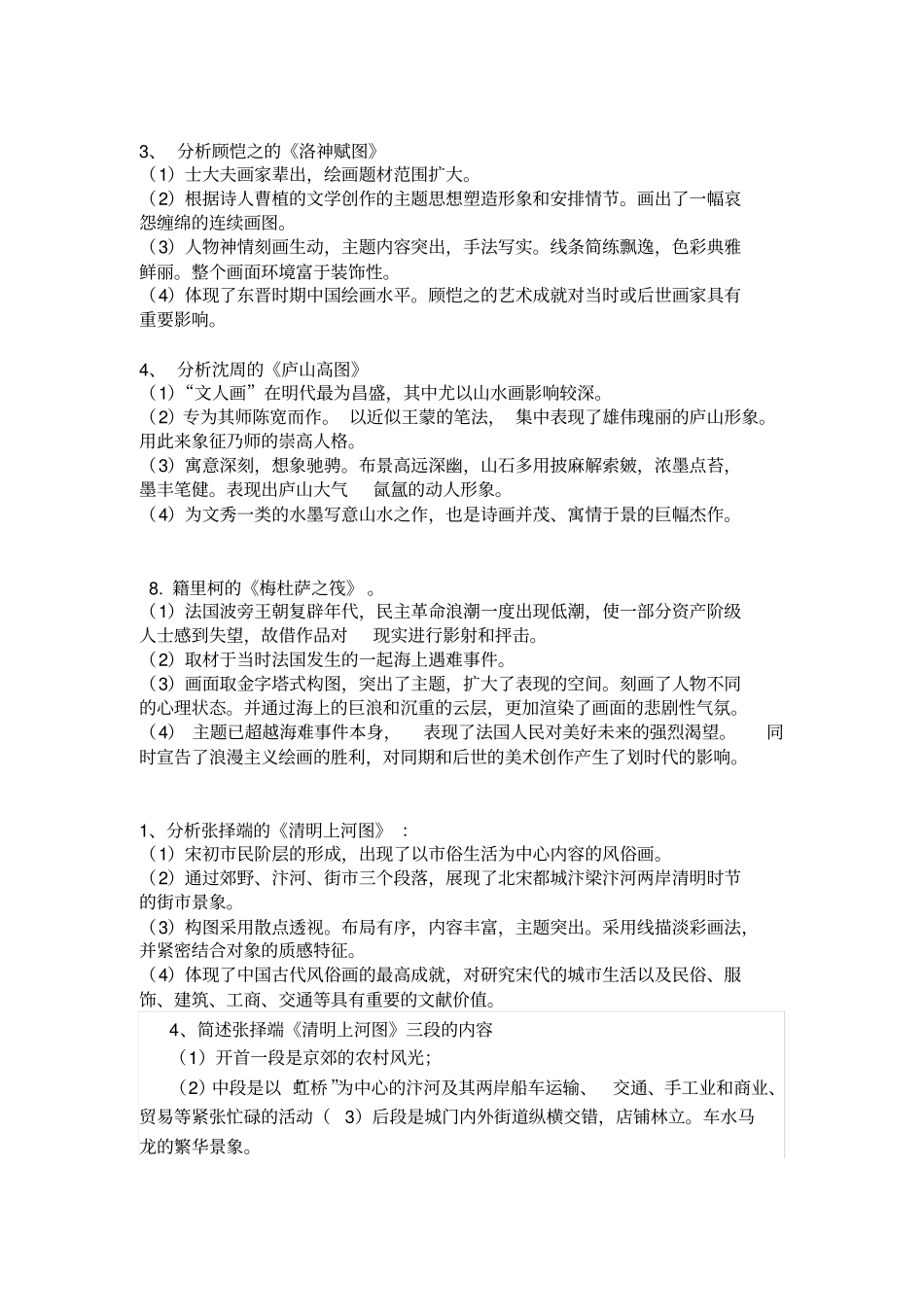 美术教师招聘中外作品分析大全分析_第1页