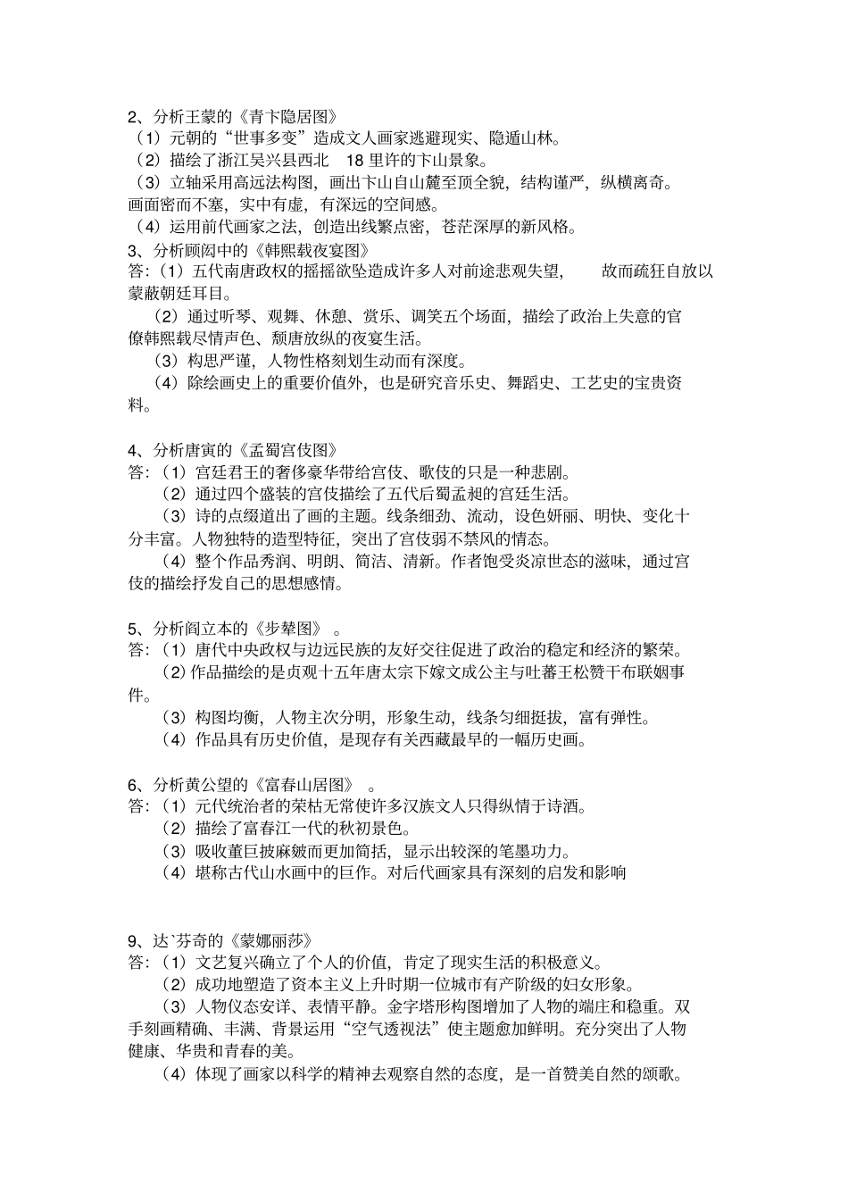 美术教师招聘中外作品分析大全分析_第2页