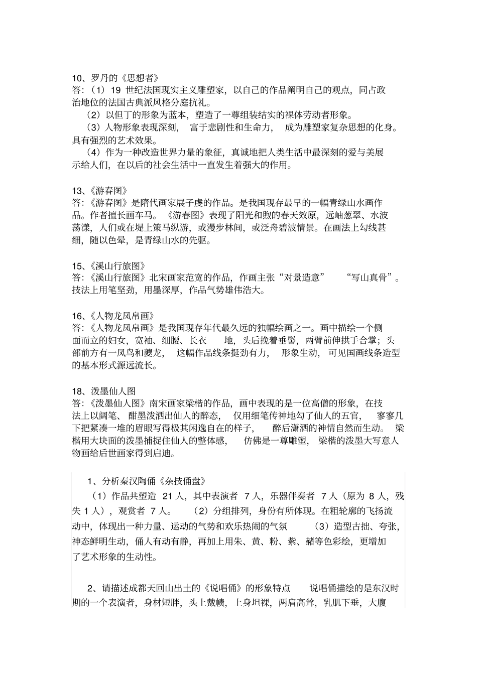 美术教师招聘中外作品分析大全分析_第3页