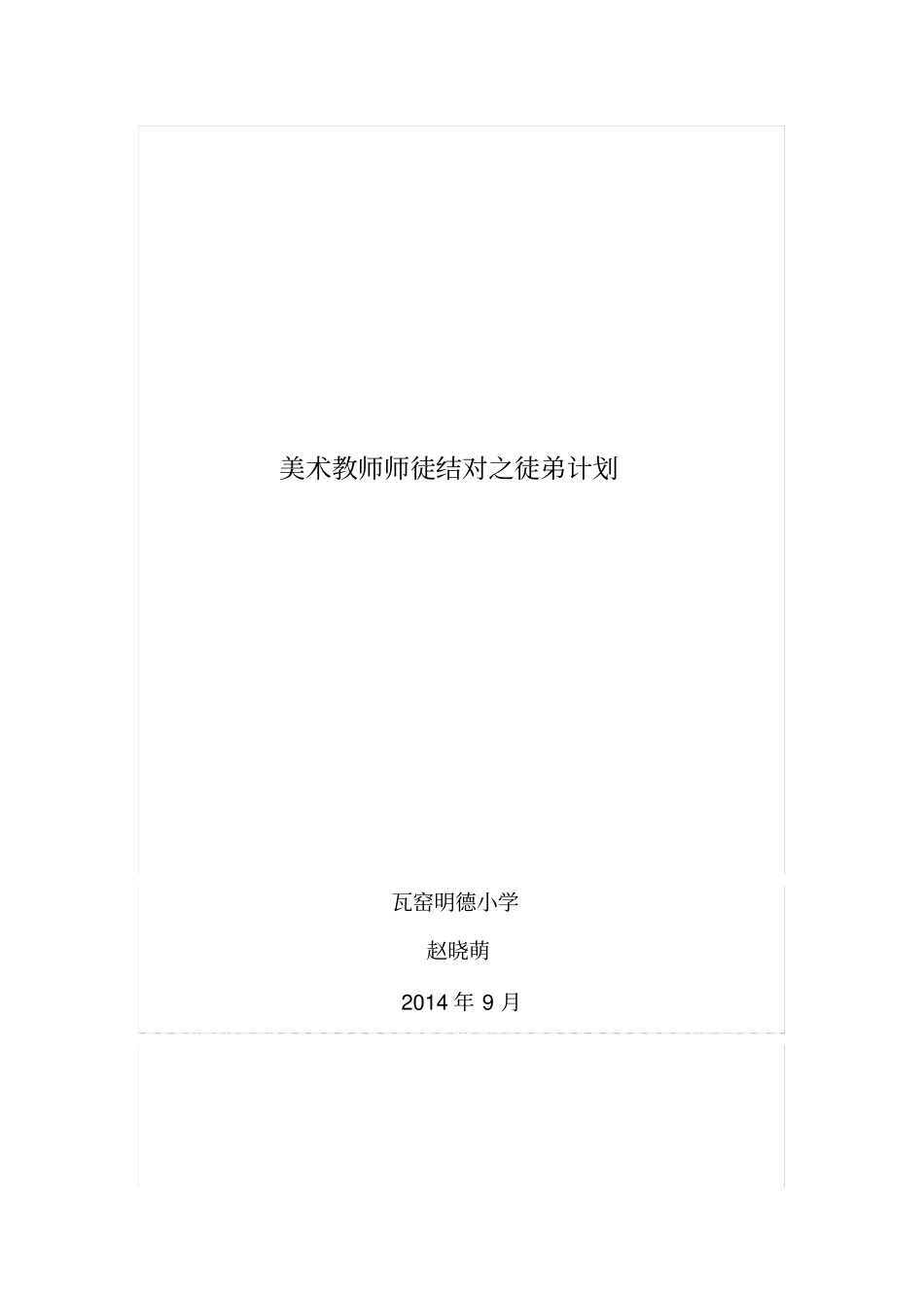 美术教师师徒结对之徒弟计划_第1页