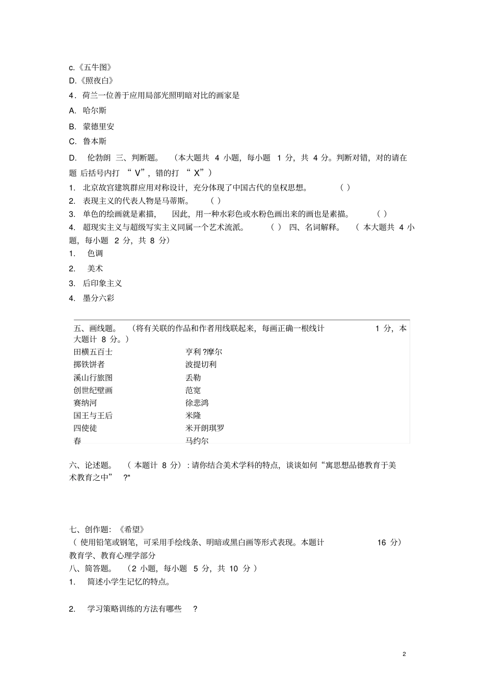 美术教师招聘考试试题及答案专业基础知识部分-强力推荐_第2页