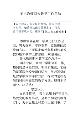 美术教师期末教学工作总结