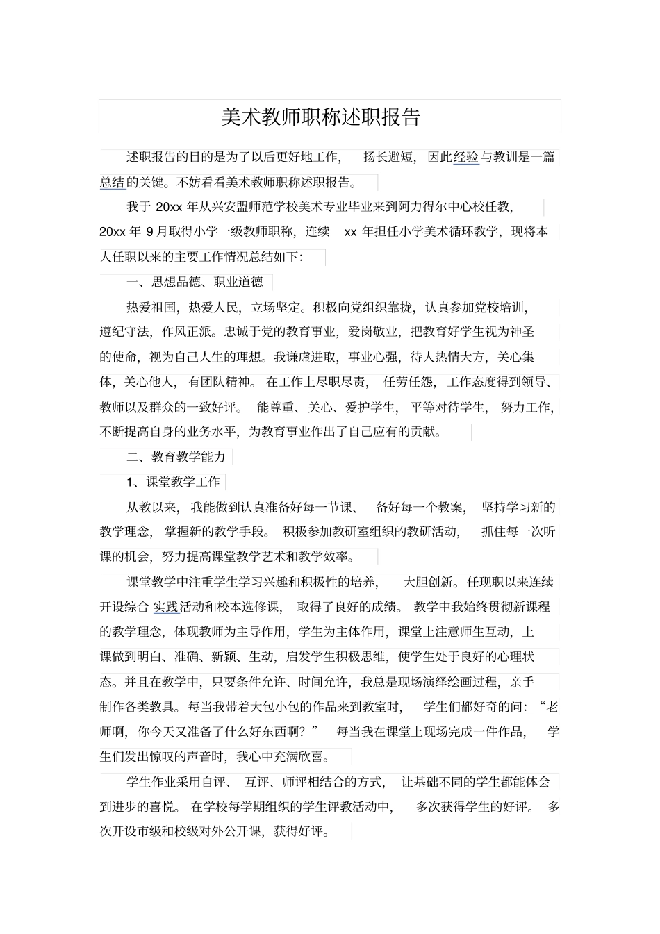 美术教师职称述职报告_第1页
