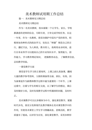 美术教师试用期工作总结