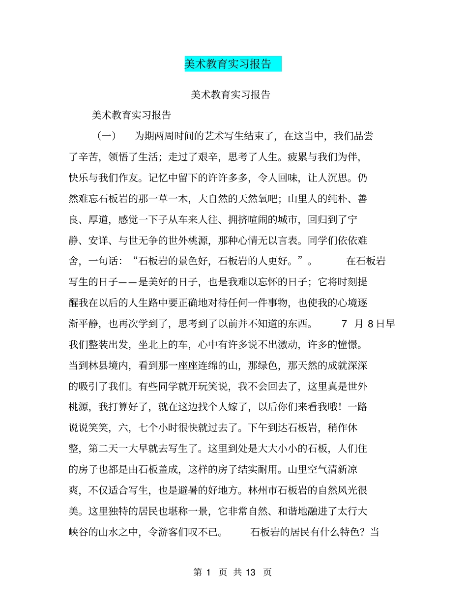 美术教育实习报告【可编辑版】_第1页