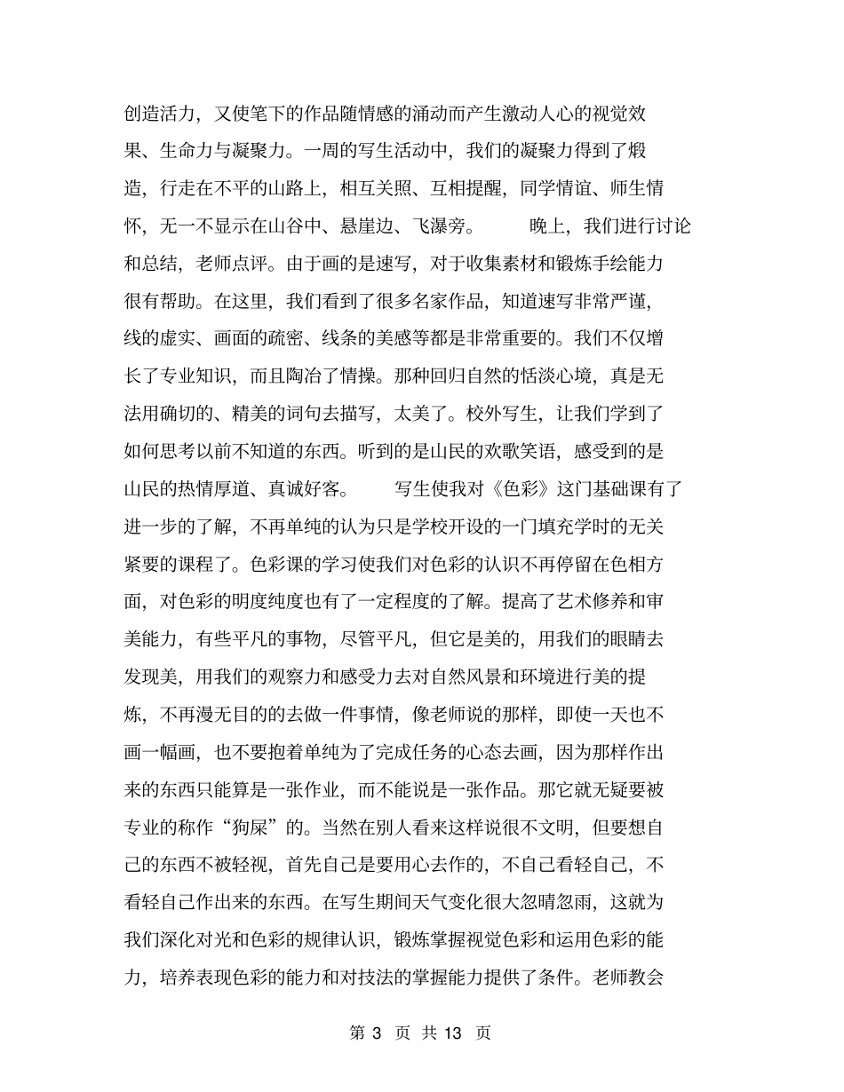 美术教育实习报告【可编辑版】_第3页