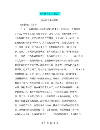 美术教育实习报告【可编辑版】