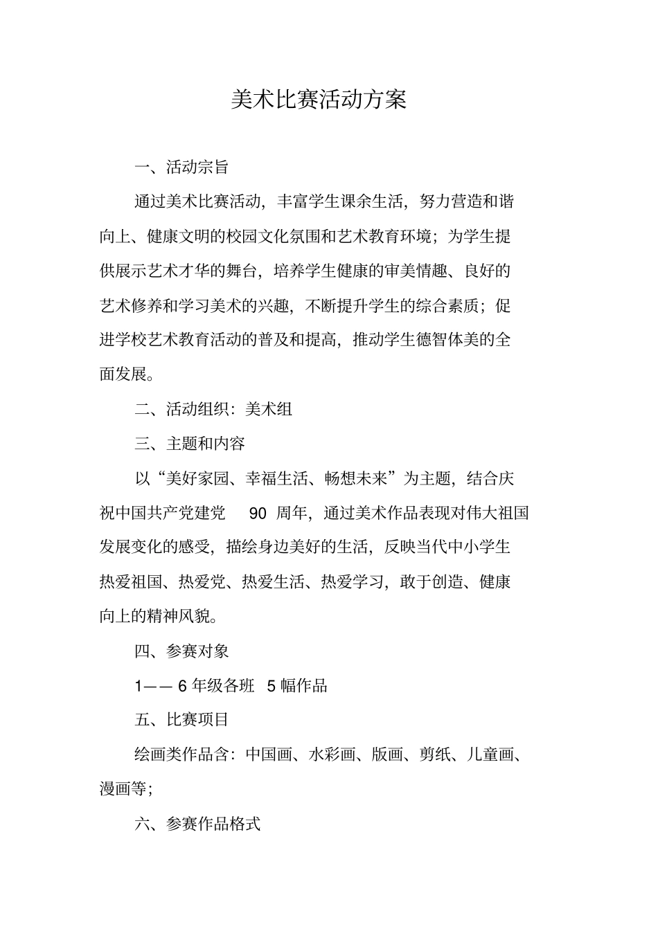 美术比赛活动方案_第1页