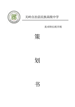 美术特长班开班策划书