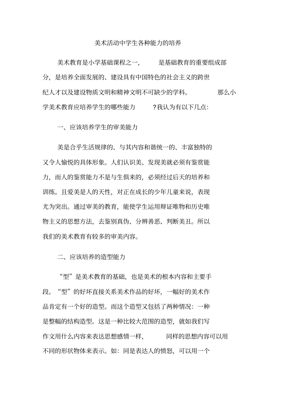 美术活动中学生各种能力的培养_第1页