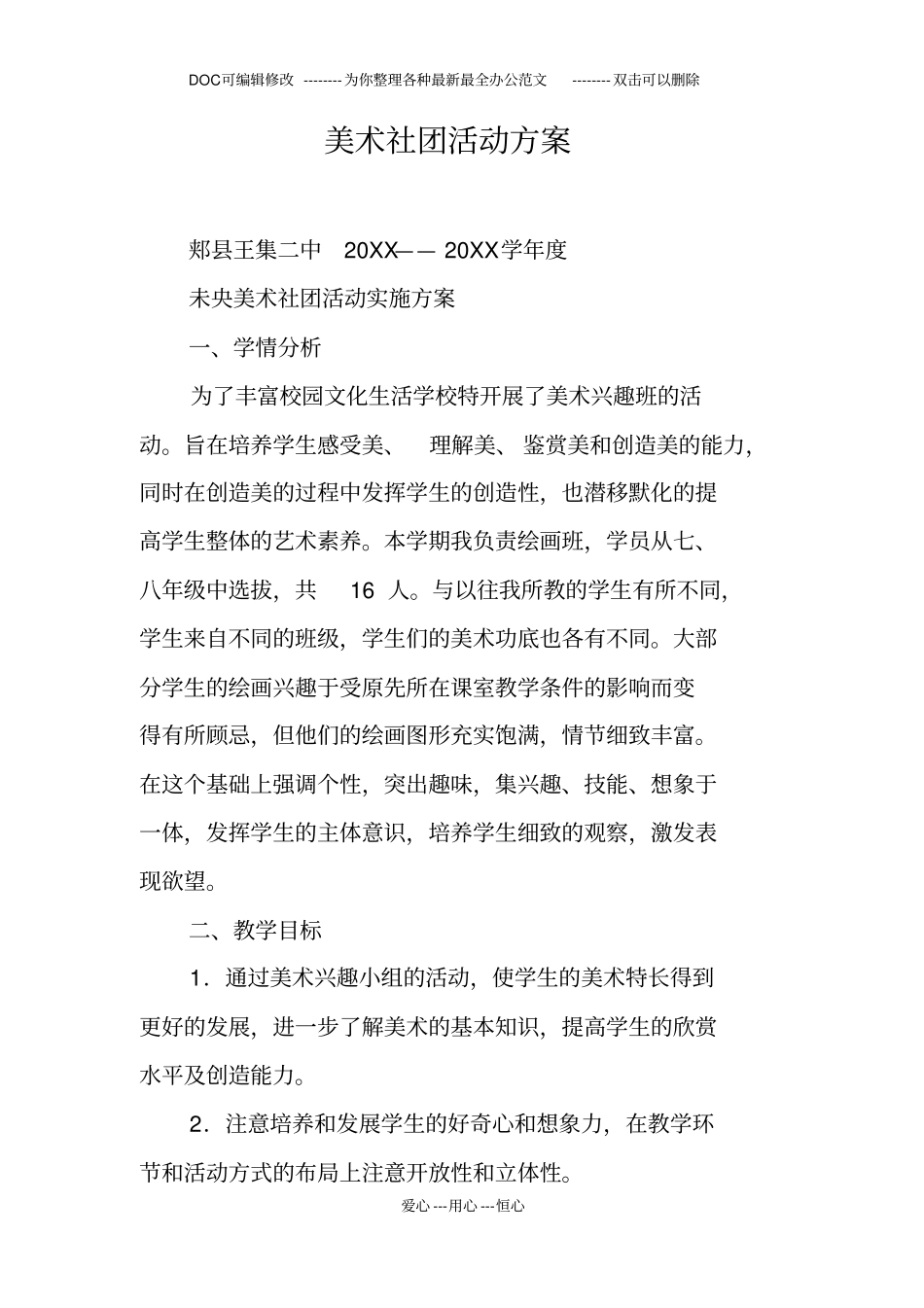 美术社团活动方案_第1页