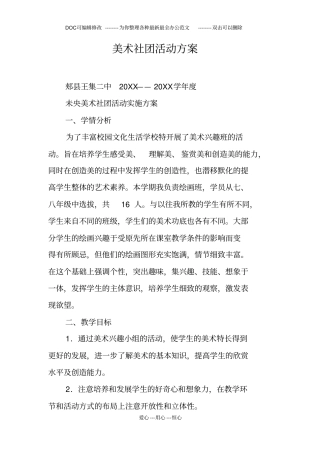 美术社团活动方案