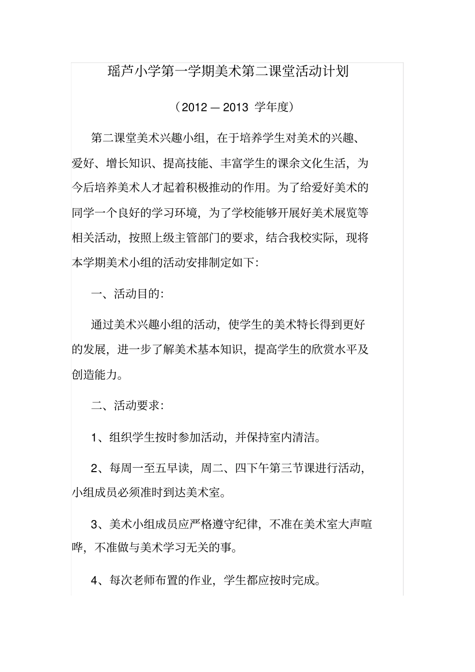 美术第二课堂活动计划_第1页