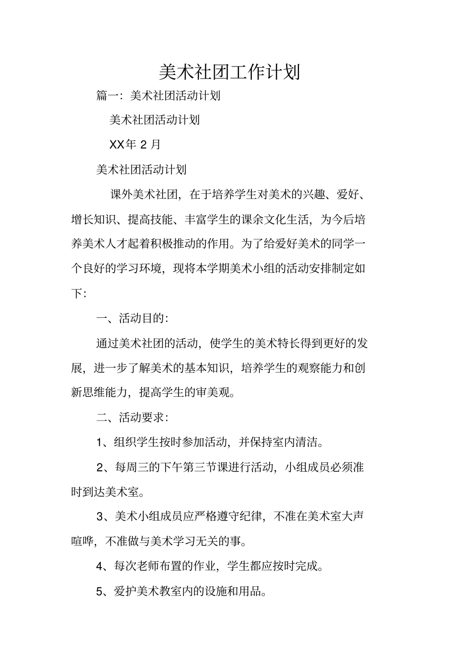 美术社团工作计划_第1页