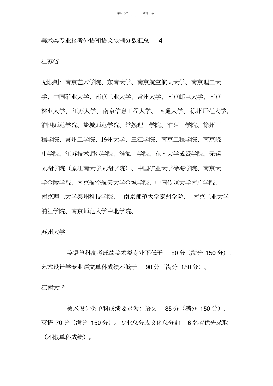 美术考生高考单科分数录取限制情况_第1页