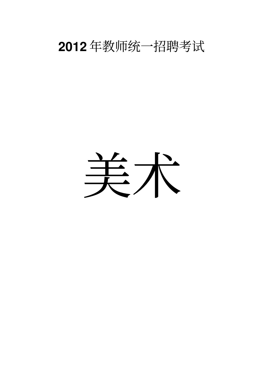 美术考编题目_第1页