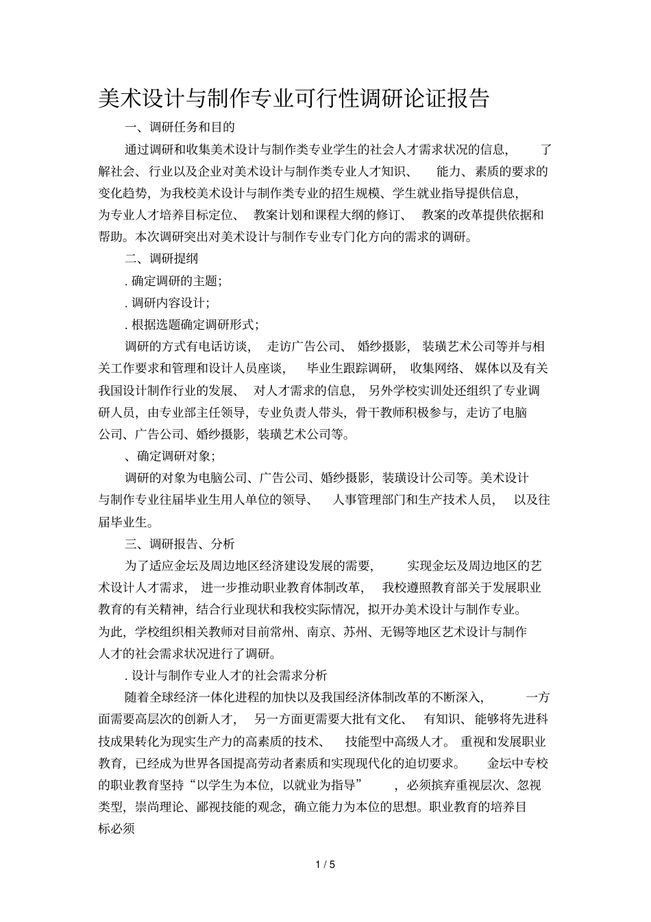 美术设计与制作专业可行性调研论证报告_第1页