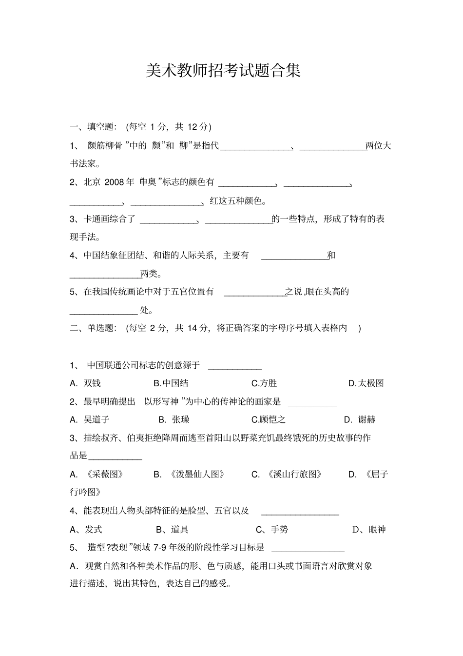 美术老师招考试题_第1页