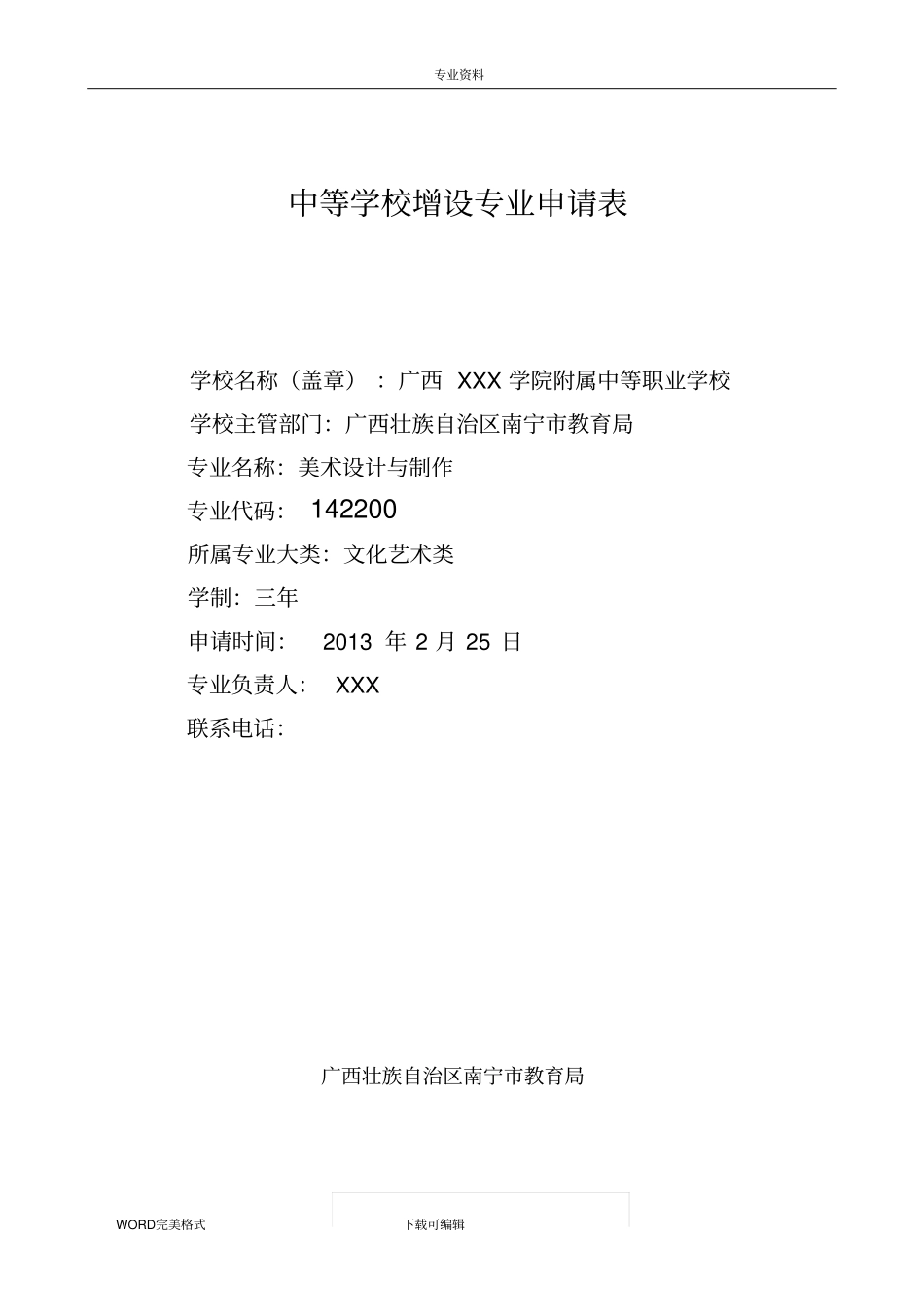 美术设计和制作视觉传达方向专业申报材料_第1页