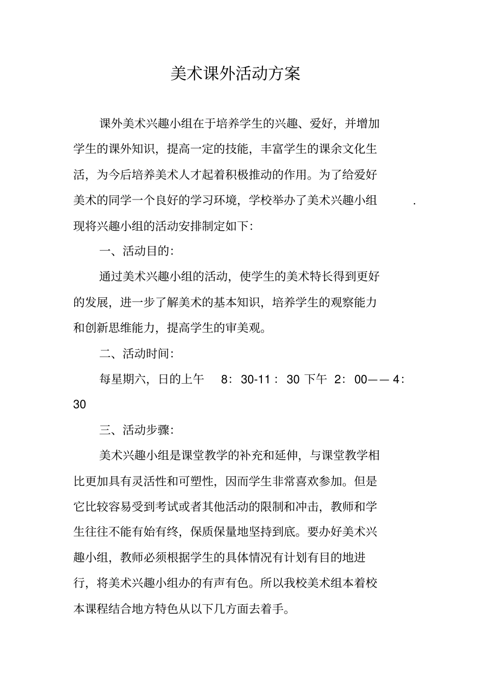 美术课外活动方案_第1页