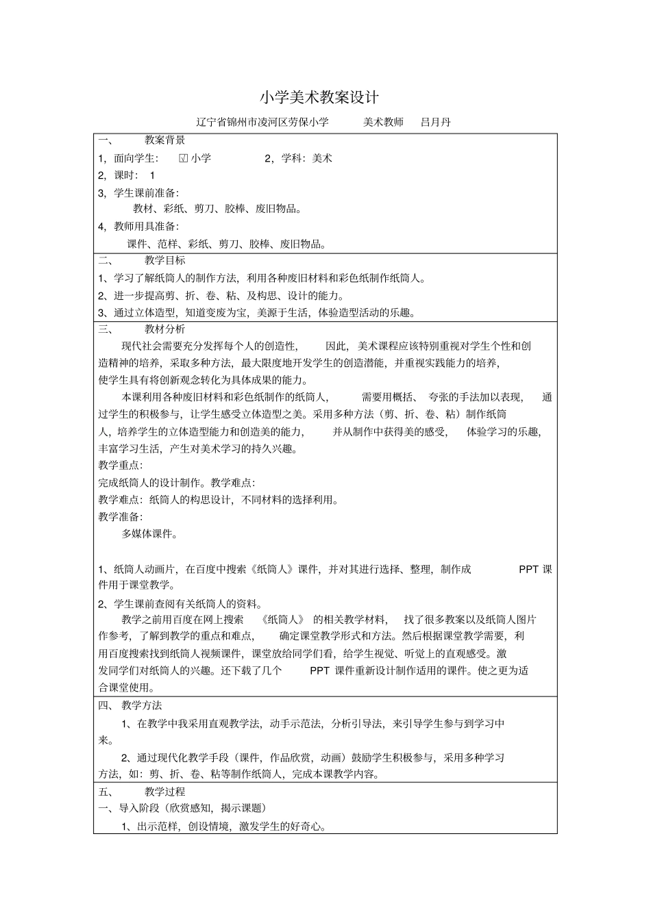 美术课纸筒人_第1页