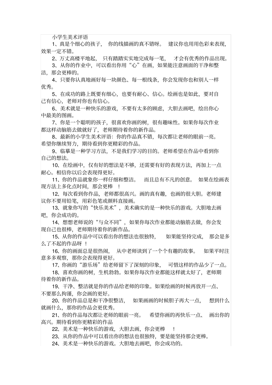 美术课表扬学生_第1页