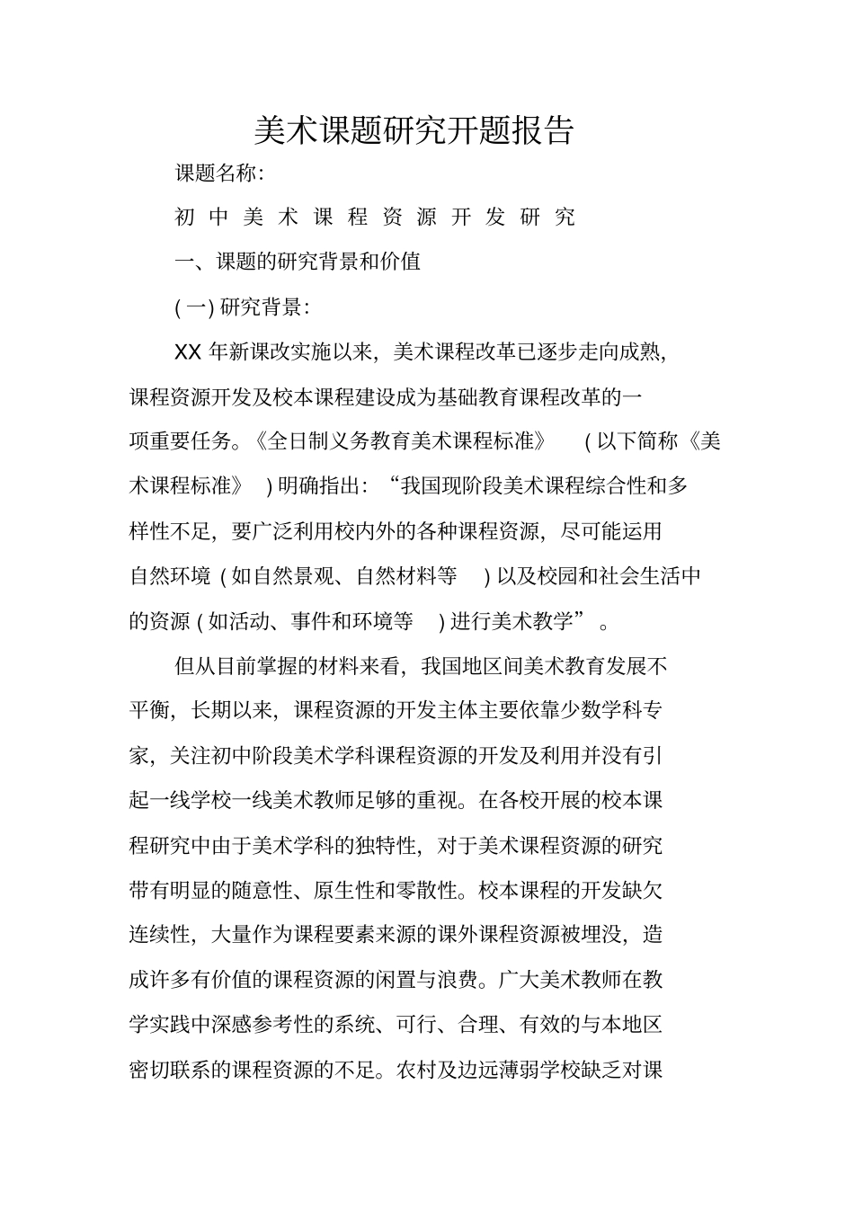美术课题研究开题报告_第1页