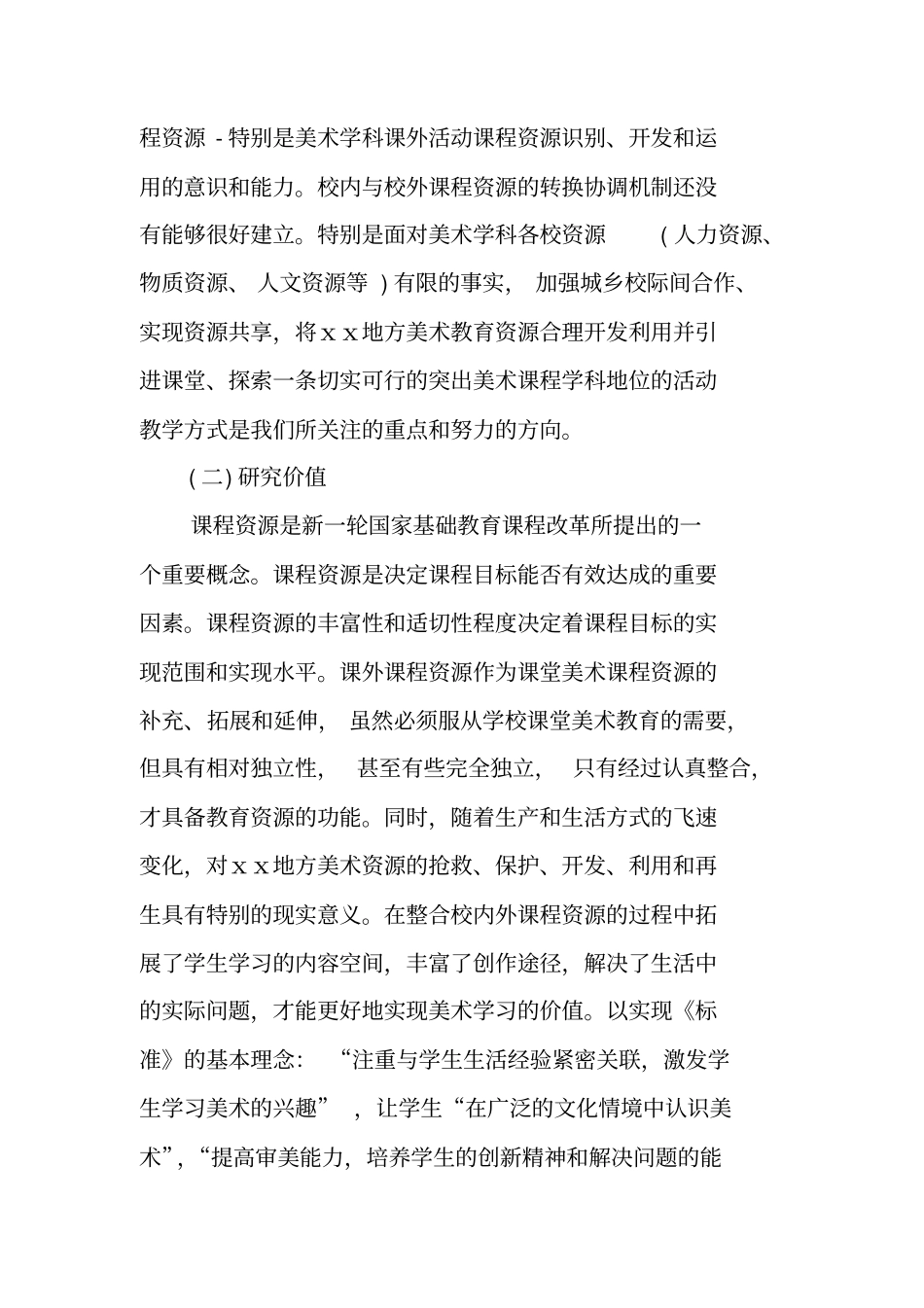 美术课题研究开题报告_第2页