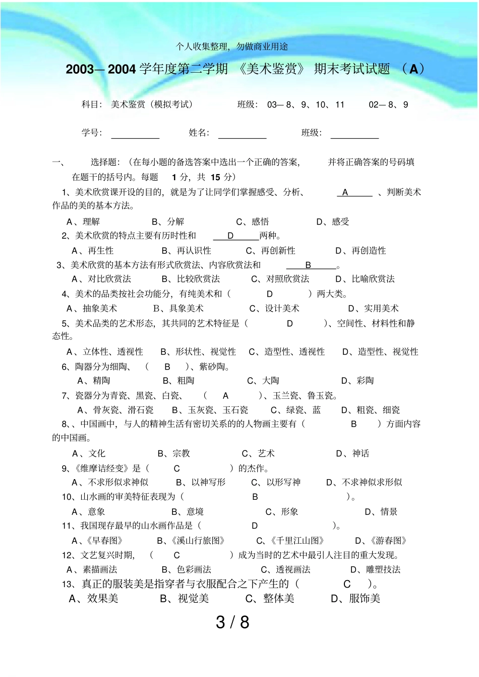 美术鉴赏期末测验试题及答案_第3页