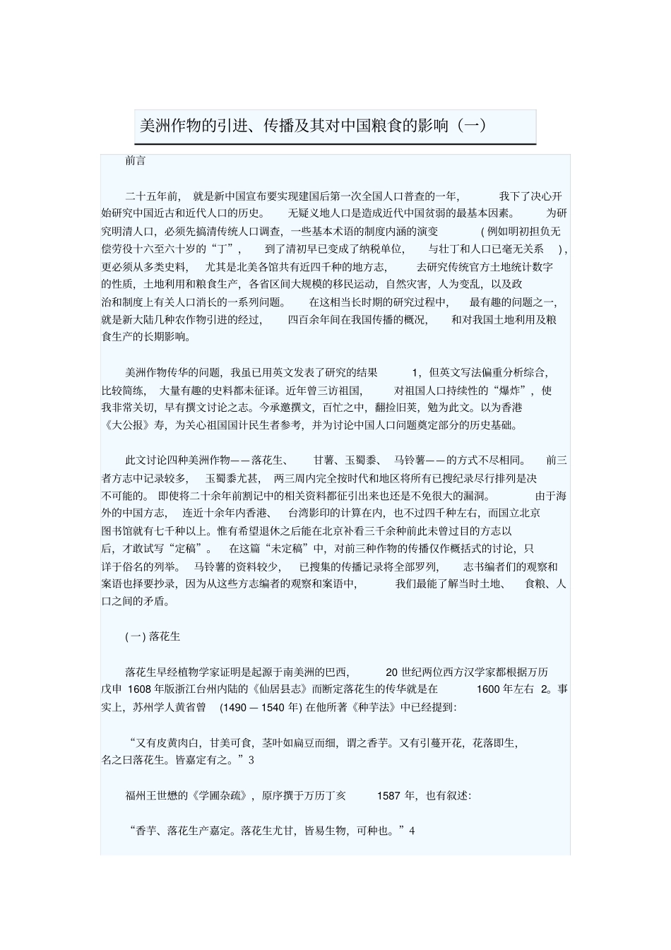 美洲作物的引进、传播及其对中国粮食的影响_第1页