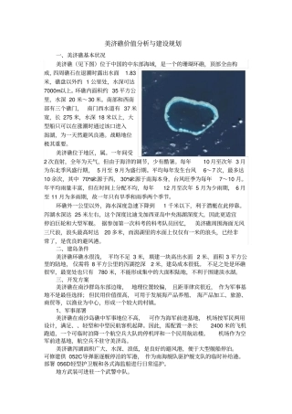 美济礁价值分析与建设规划